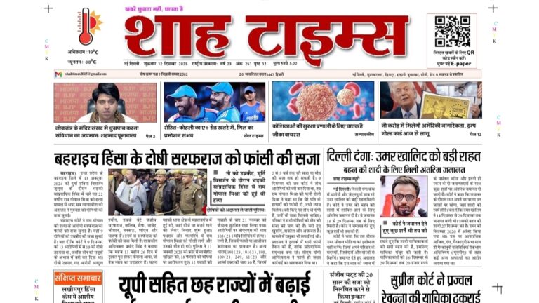 शाह टाइम्स ई-पेपर 12 दिसंबर 2025 का मुख्य पृष्ठ