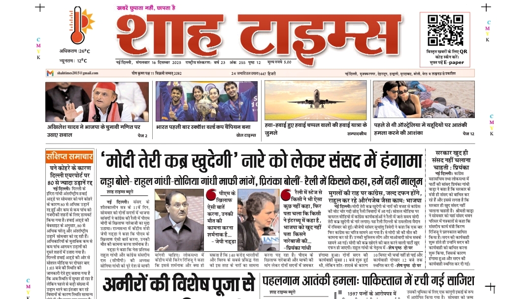 Shah Times E-Paper 16 December 2025: Today’s Top News