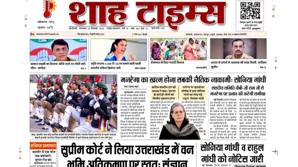 आज की ताजा हिंदी और अंग्रेजी खबरों, ब्रेकिंग अपडेट्स, राजनीति, व्यापार, खेल और ट्रेंडिंग स्टोरीज के लिए शाह टाइम्स ई-पेपर (23 दिसंबर 2025) पढ़ें। 📲📰
