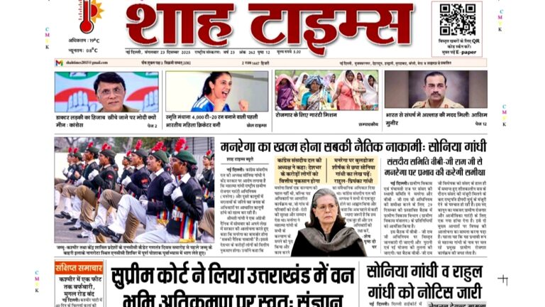 आज की ताजा हिंदी और अंग्रेजी खबरों, ब्रेकिंग अपडेट्स, राजनीति, व्यापार, खेल और ट्रेंडिंग स्टोरीज के लिए शाह टाइम्स ई-पेपर (23 दिसंबर 2025) पढ़ें। 📲📰