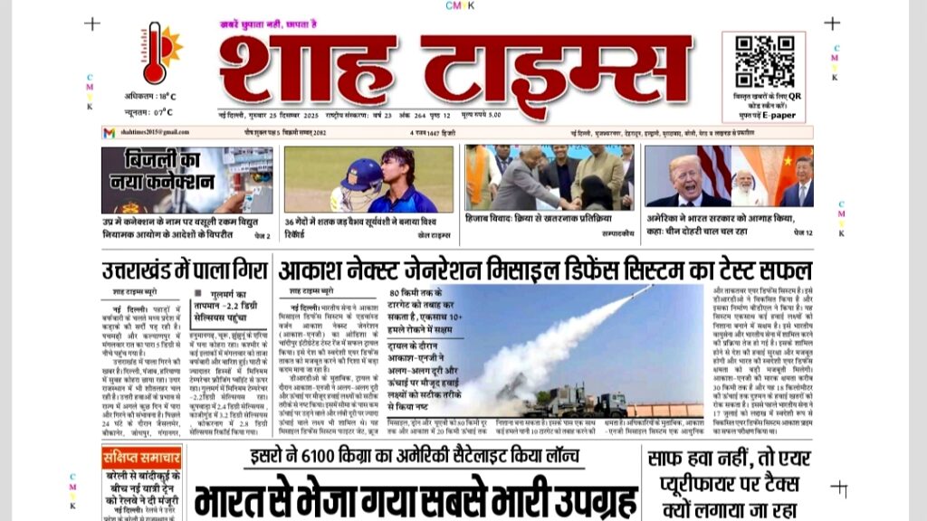 Shah Times E-Paper 25 December 2025 showing today’s top Indian and world news headlines