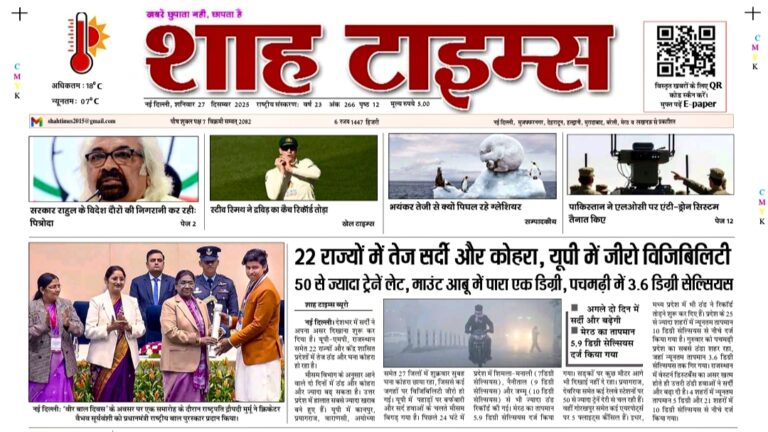 Shah Times E-Paper dated 27 December 2025 with top Indian news