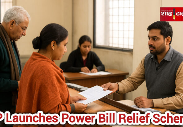 UP consumers availing new electricity bill relief scheme with interest waiver.
