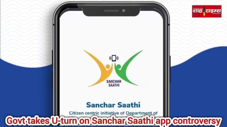 संचार साथी ऐप विवाद: सरकार ने अनिवार्य प्री-इंस्टॉलेशन नियम हटाया