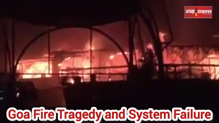 Fire tragedy at Goa night club claimed 23 lives as investigations reveal major safety lapses. Shah Times