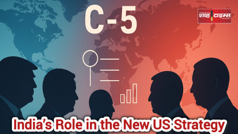 US की नई सुरक्षा स्ट्रैटेजी में भारत की भूमिका अहम दिखती है। C-5 मंच से भारत की कूटनीति और वैश्विक प्रभाव में बड़ा बदलाव दिख रहा है।