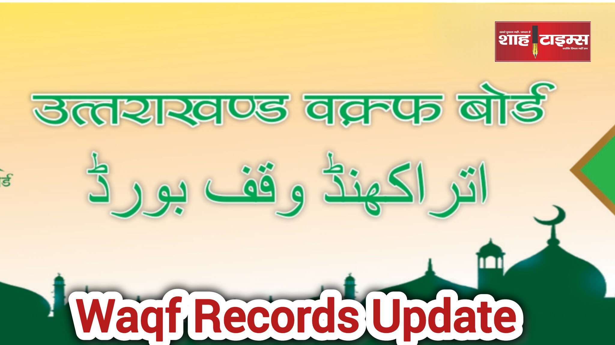 Waqf: उम्मीद पोर्टल पर अब 6 फरवरी तक अपलोड होंगे दस्तावेज़  
