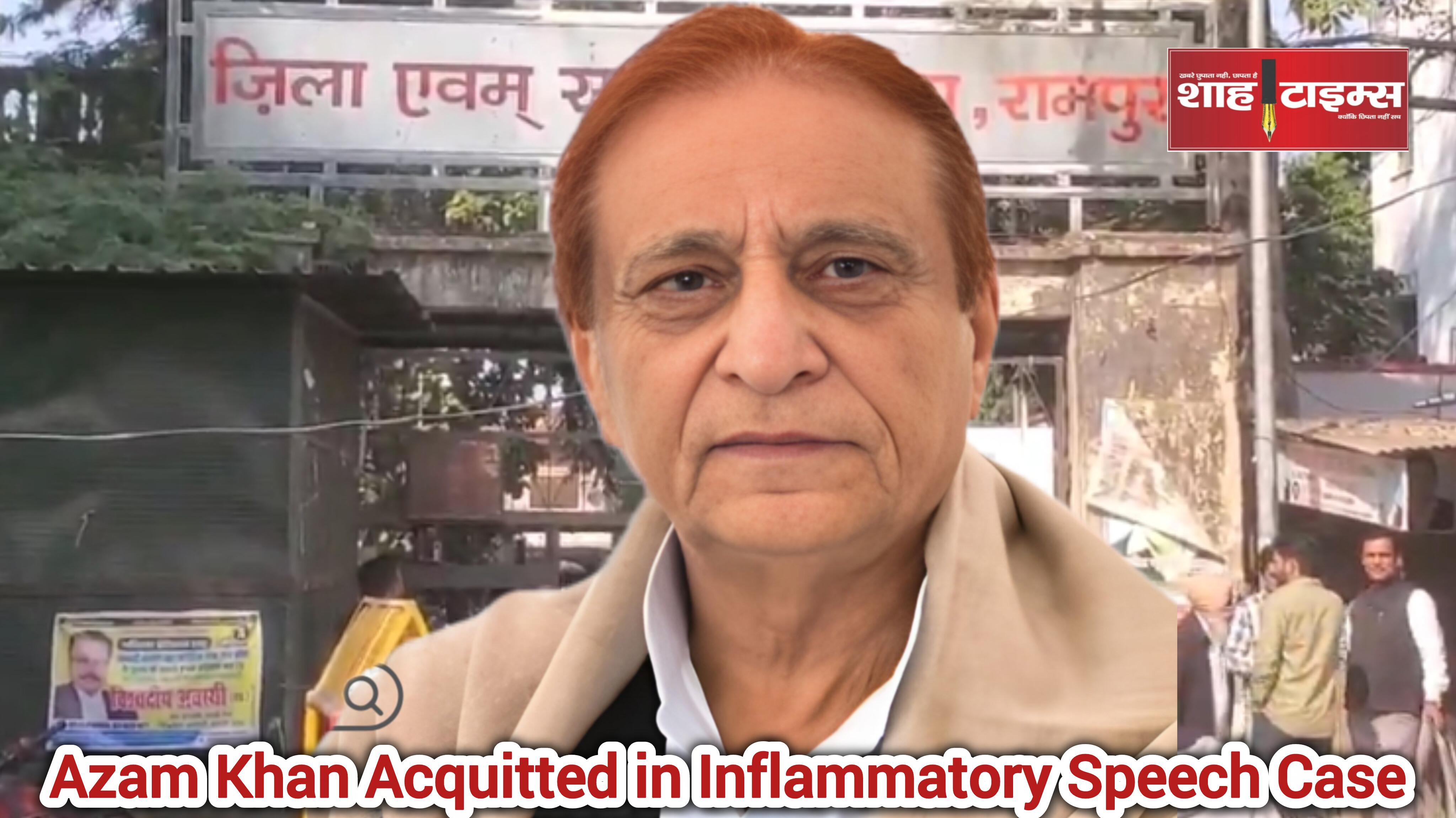 रामपुर MP-MLA Court से आज़म खान भड़काऊ भाषण मामले में बरी