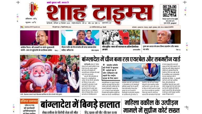 Shah Times E-Paper 20 December 2025 latest news headlines