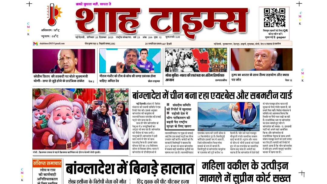 Shah Times E-Paper: 20 December 2025 | Today’s Top News