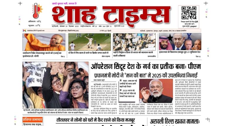 Shah Times E-Paper 29 December 2025 today Hindi English news