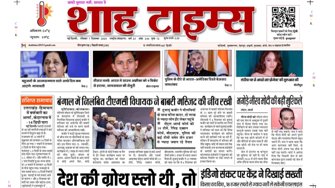 Shah Times E-Paper 7 December 2025: आज की 25 बड़ी खबरें, राजनीति से लेकर विश्व तक