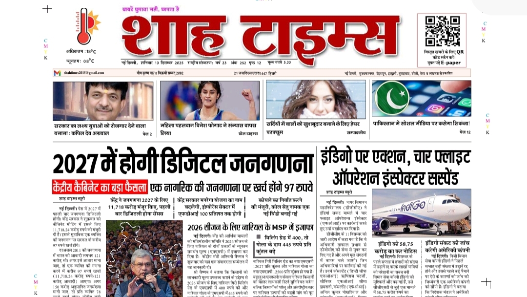 Shah Times E-Paper | 13 December 2025: Today’s Latest News