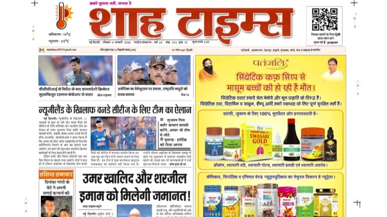 Shah Times E-Paper 4 January 2026 latest Hindi news front page