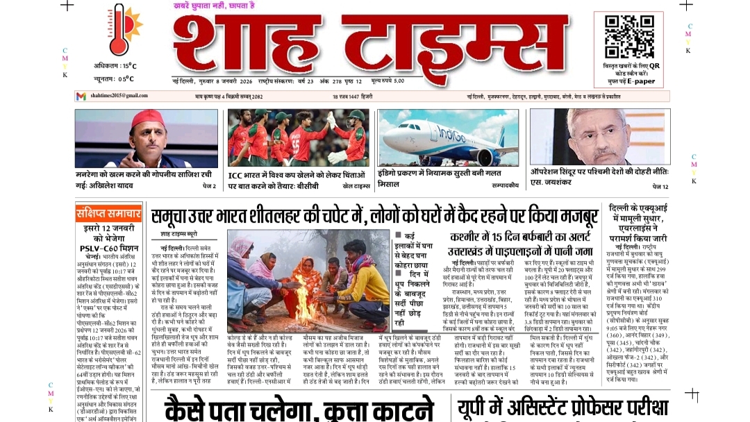 शाह टाइम्स ई-पेपर 8 जनवरी 2026 | आज की बड़ी खबरें