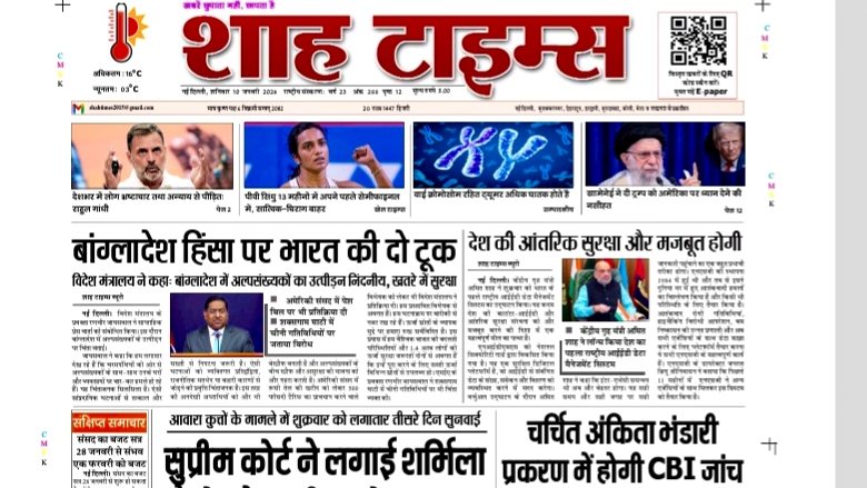 Shah Times E-Paper 10 January 2026 showing latest Indian news headlines