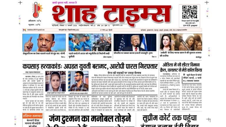 Shah Times E-Paper front page showing latest Indian news on 11 January 2026