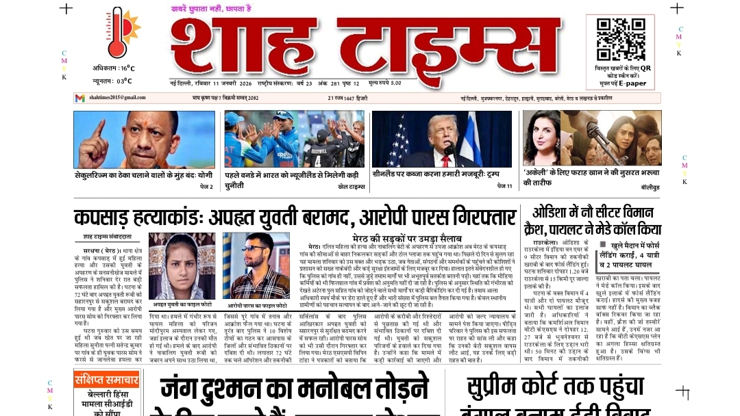 Shah Times E-Paper 11 January 2026 | Top News, Politics, Crime, Nation Update