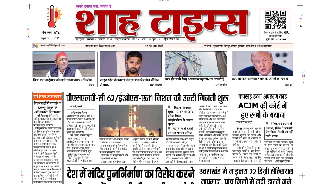 Shah Times E-Paper 12 January 2026 | Latest News, Politics, Crime, Weather