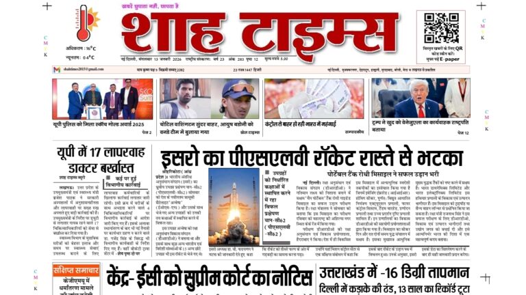 Shah Times E-Paper 13 January 2026 showing latest Indian and world news