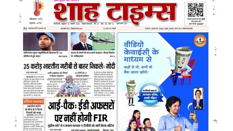 Shah Times E-Paper 16 January 2026 breaking news