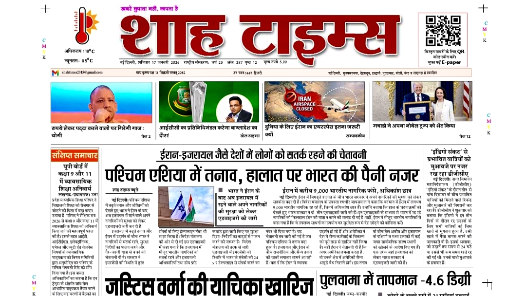 Shah Times ई-पेपर 17 जनवरी 2026: आज की बड़ी खबरें, राजनीति और न्यायपालिका