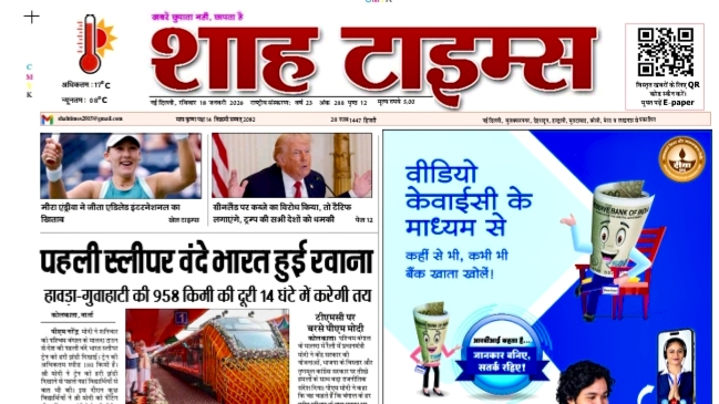 Shah Times E-Paper 18 January 2026 showing national, political, business and local news headlines.