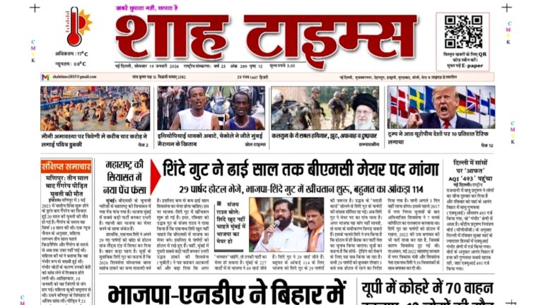 Shah Times E-Paper front page showing major headlines of 19 January 2026 edition.