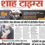 Shah Times E-Paper January 20 2026 latest Hindi English news front page