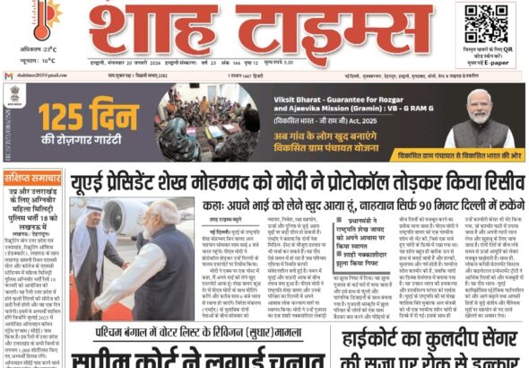 Shah Times E-Paper January 20 2026 latest Hindi English news front page