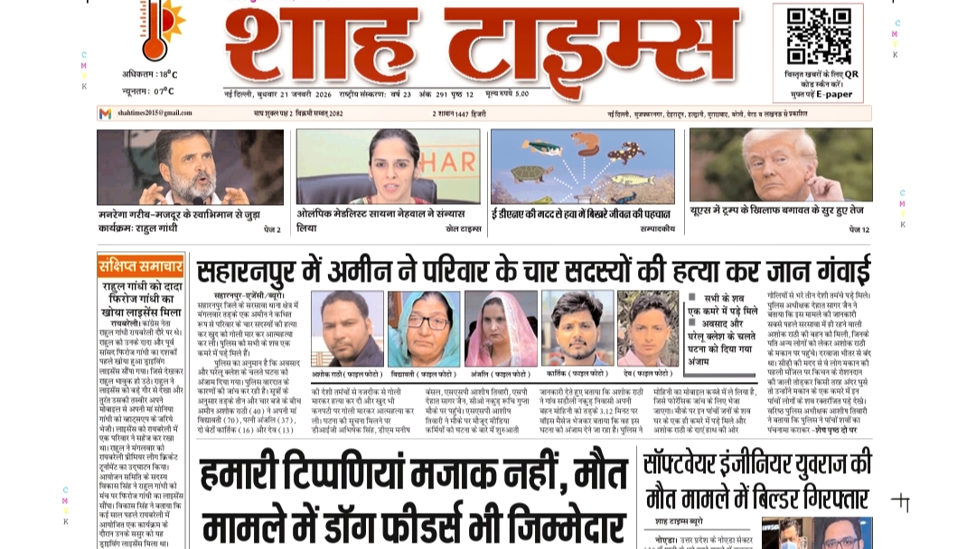 शाह टाइम्स ई-पेपर | 21 जनवरी 2026 | आज की बड़ी खबरें