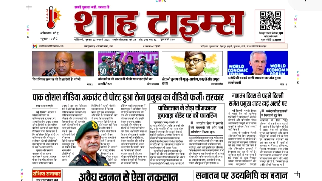 Shah Times ई-पेपर | 22 जनवरी 2026 | आज की बड़ी खबरें