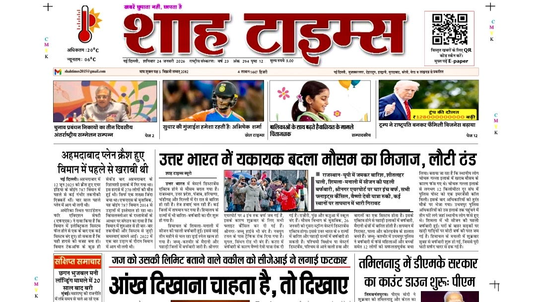 शाह टाइम्स ई-पेपर: 24 जनवरी 2026 | आज की प्रमुख खबरें