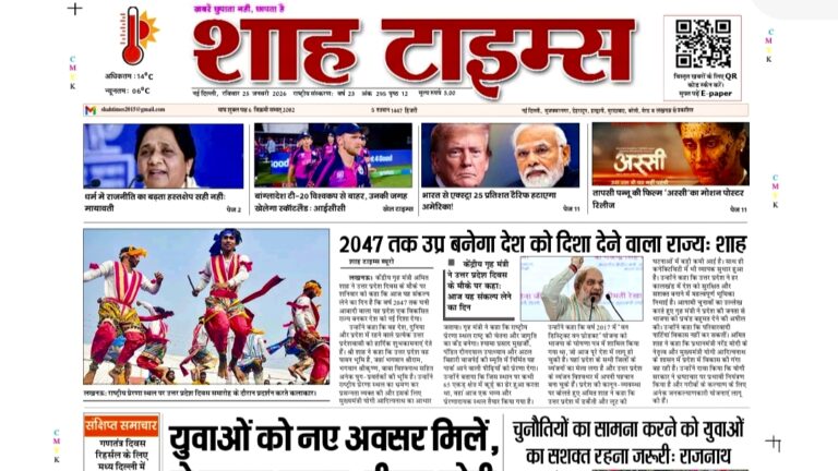 शाह टाइम्स ई-पेपर संस्करण – 25 जनवरी 2026