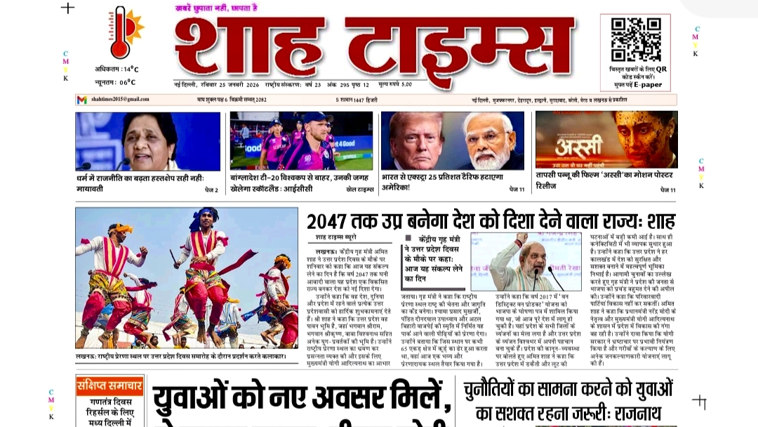 शाह टाइम्स ई-पेपर 25 जनवरी 2026: आज की बड़ी खबरें और विश्लेषण