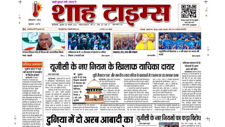 शाह टाइम्स ई-पेपर जिसमें आज की प्रमुख नेशनल और इंटरनेशनल खबरें दिखाई गई हैं।