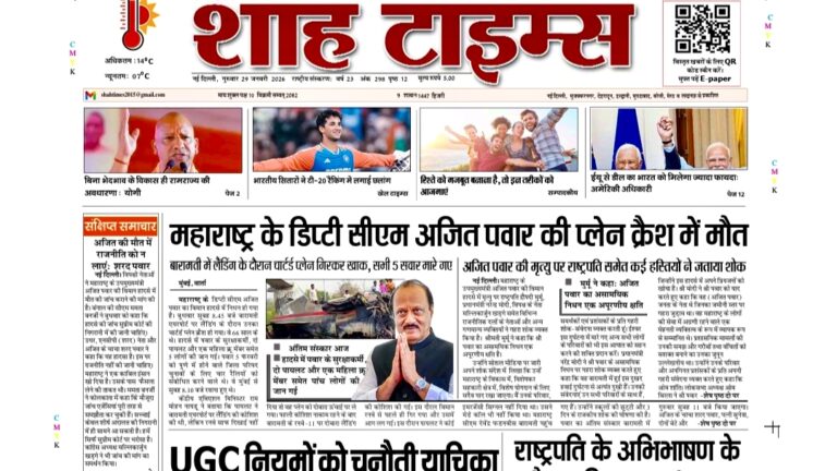 शाह टाइम्स ई-पेपर 29 जनवरी 2026 की प्रमुख सुर्खियाँ