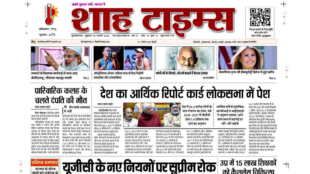 शाह टाइम्स ई-पेपर 30 जनवरी 2026: आज की बड़ी खबरें