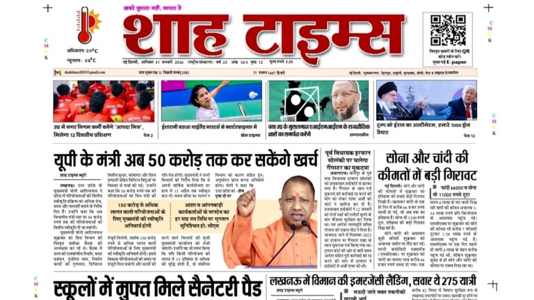 शाह टाइम्स ई-पेपर 31 जनवरी 2026 फ्रंट पेज