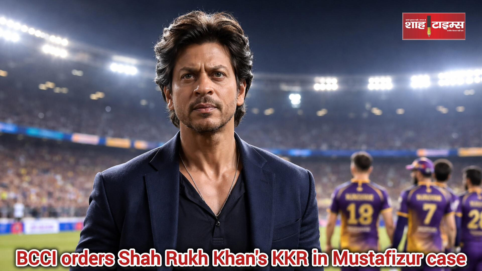 IPL 2026: शाहरुख खान की KKR से मुस्तफिजुर को रिलीज करने का निर्देश