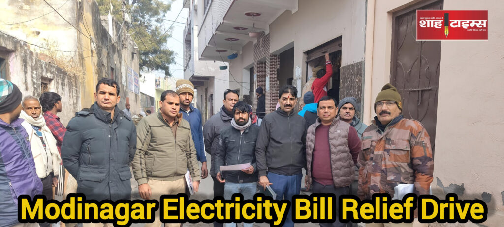 Shah Times electricity bill relief scheme campaign in Modinagar village