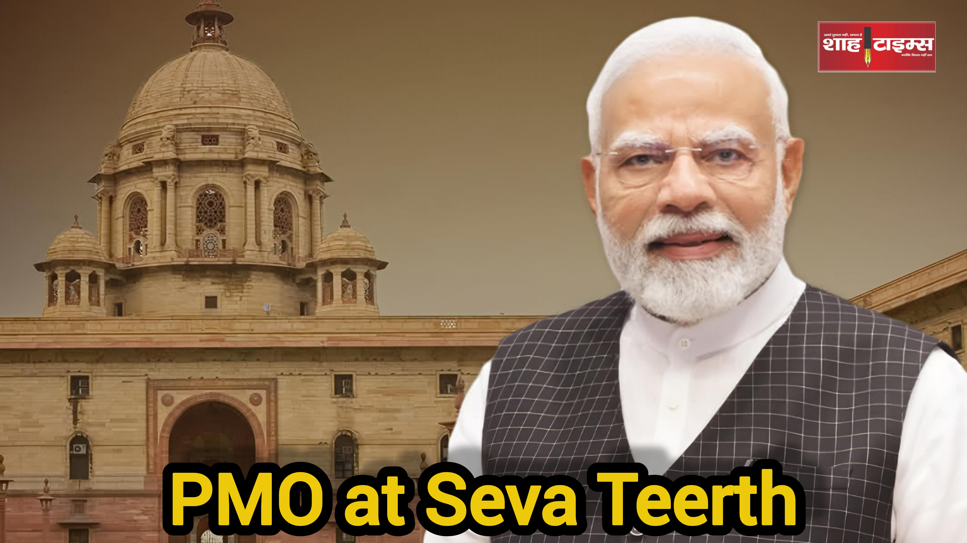 पीएम मोदी का दफ्तर बदलेगा,सेवा तीर्थ परिसर में होगा नया पीएमओ