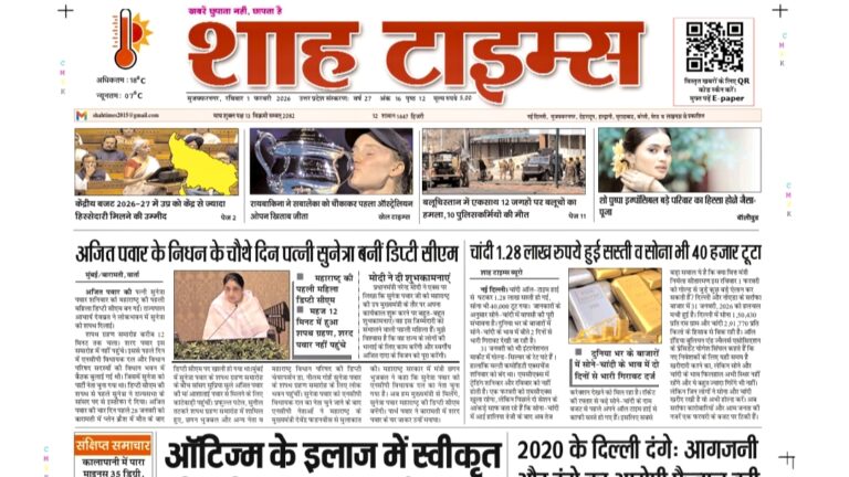 1 फरवरी 2026 का शाह टाइम्स ई-पेपर, आज की प्रमुख खबरों के साथ।