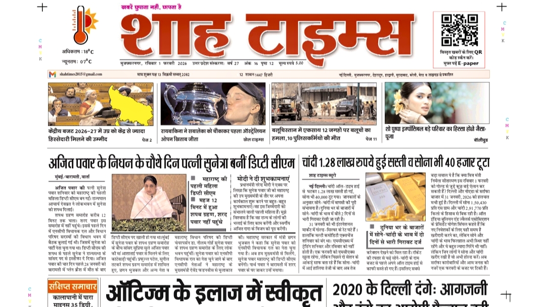 Shah Times ई-पेपर: 1 फरवरी 2026 | आज की बड़ी खबरें