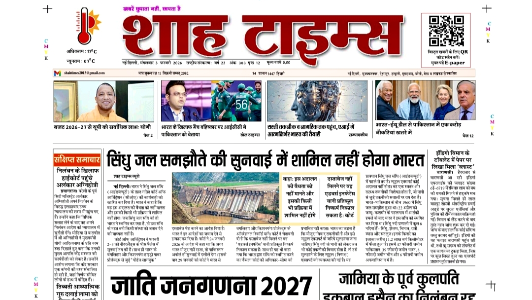 शाह टाइम्स ई-पेपर 3 फरवरी 2026 में आज की प्रमुख सुर्खियाँ और विश्लेषण।