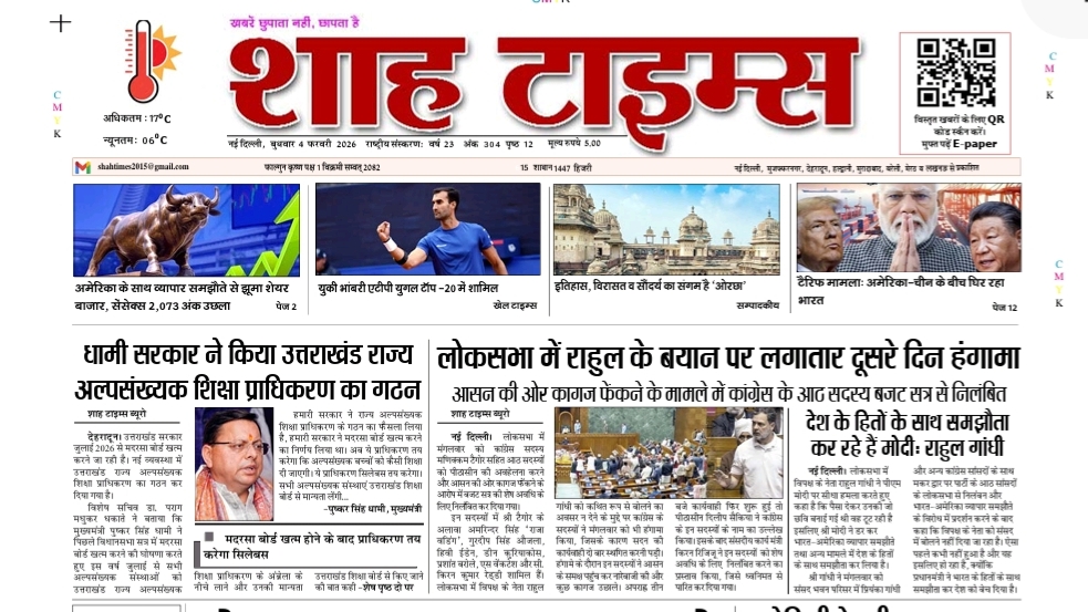 शाह टाइम्स ई-पेपर 4 फरवरी 2026, जिसमें आज की प्रमुख राष्ट्रीय और लोकल सुर्खियां शामिल हैं।