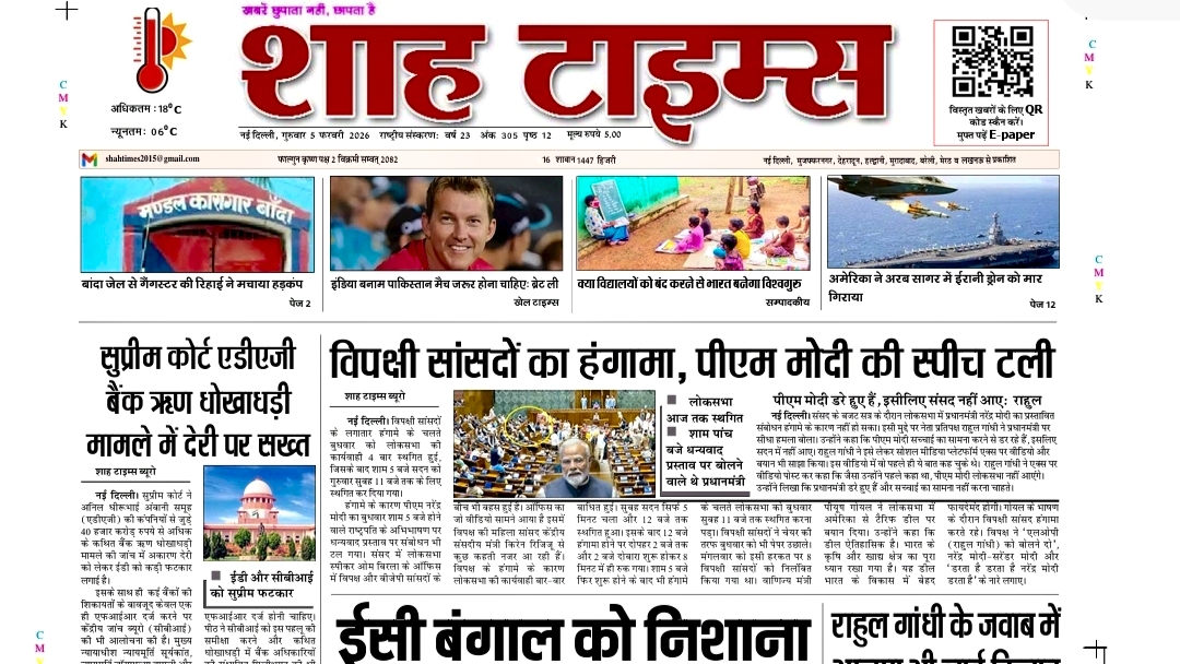 शाह टाइम्स ई-पेपर | 5 फरवरी 2026: आज की बड़ी और भरोसेमंद खबरें