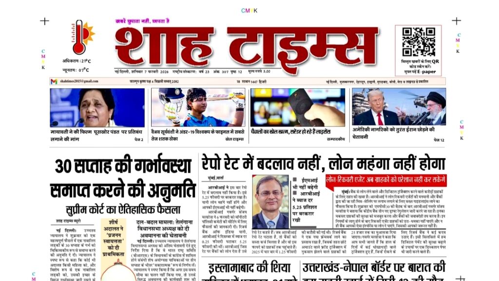 शाह टाइम्स ई-पेपर 7 फरवरी 2026: ब्रेकिंग न्यूज़, पॉलिटिक्स, दुनिया और एनालिसिस