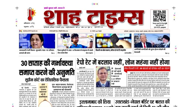 शाह टाइम्स ई-पेपर 7 फरवरी 2026: ब्रेकिंग न्यूज़, पॉलिटिक्स, दुनिया और एनालिसिस
