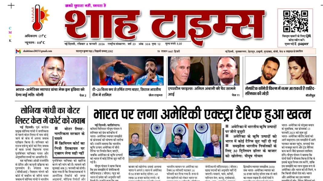 शाह टाइम्स ई-पेपर 8 फरवरी 2026: आज की टॉप खबरें और एनालिसिस